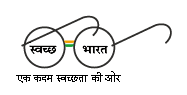 स्वच्छ भारत अभियान